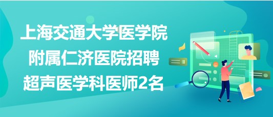 上海交通大学医学院附属仁济医院招聘超声医学科医师2名