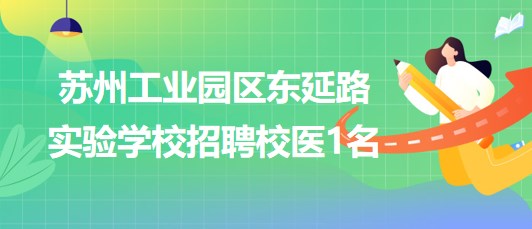 苏州工业园区东延路实验学校2023年8月招聘校医1名