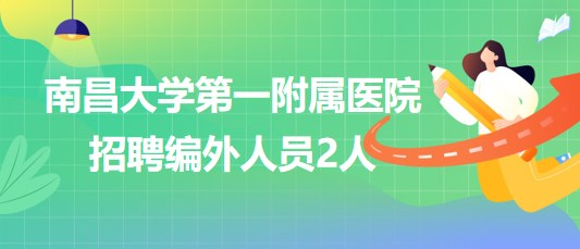 南昌大学第一附属医院2023年第六批招聘编外人员2人