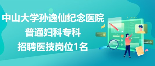 中山大学孙逸仙纪念医院普通妇科专科招聘医技岗位1名