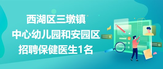 杭州市西湖区三墩镇中心幼儿园和安园区招聘保健医生1名