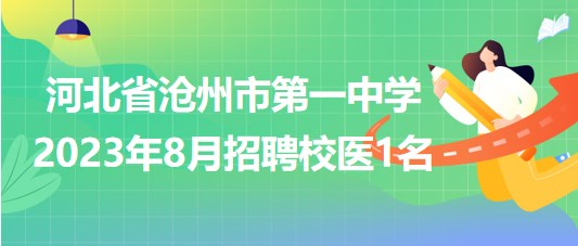 河北省沧州市第一中学2023年8月招聘校医1名