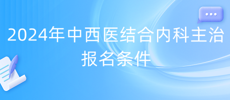 2024年中西医结合内科主治报名条件