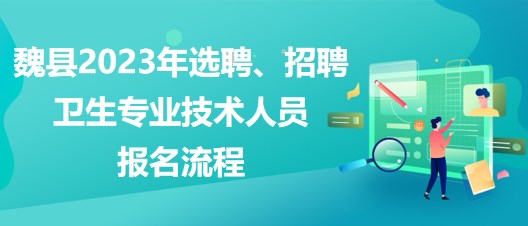 邯郸市魏县2023年选聘卫生专业技术人员报名流程