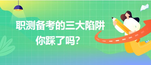 医疗卫生事业单位招聘职测备考的三大陷阱你踩了吗？