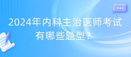 2024年内科主治医师考试有哪些题型？