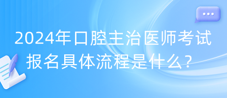 2024年口腔主治医师考试报名具体流程是什么？