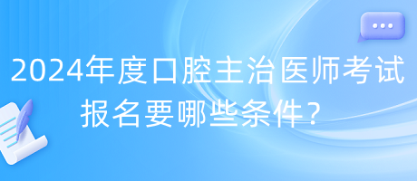 2024年度口腔主治医师考试报名要哪些条件？