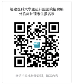 福建医科大学孟超肝胆医院2023年8月招聘编外护理人员30名