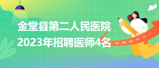 四川省成都市金堂县第二人民医院2023年招聘医师4名