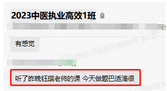 #考生反馈#2023年中医执业医师考生：听完钰琪老师的直播，今天做题“巴适滴很”！