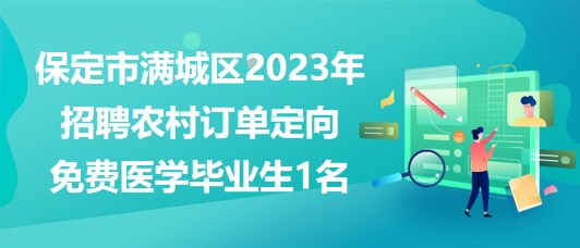 保定市满城区2023年定向招聘农村订单定向免费医学毕业生1名