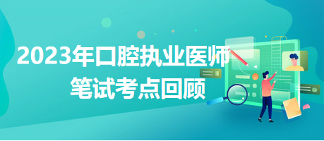 【舌癌】2023年口腔执业医师考试考点回顾