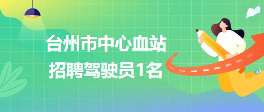 台州市中心血站2023年招聘驾驶员1名