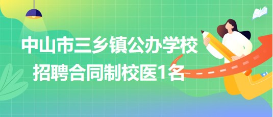 广东省中山市三乡镇公办学校2023年8月招聘合同制校医1名