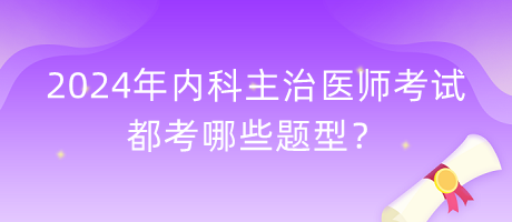 2024年内科主治医师考试都考哪些题型？