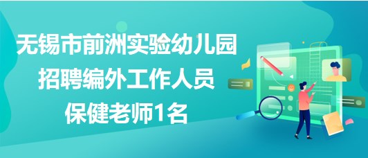 无锡市前洲实验幼儿园招聘编外工作人员(劳务派遣)保健老师1名