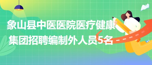 宁波市象山县中医医院医疗健康集团2023年招聘编制外人员5名