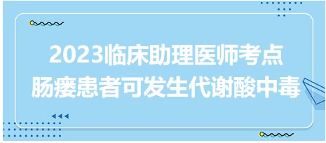 考点回顾|2023临床助理医师一试考点：肠瘘患者可发生代谢酸中毒？