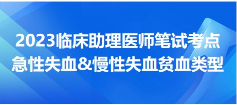 考点回顾|2023临床助理医师一试考点：急性失血&慢性失血贫血类型