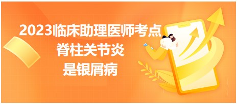 考点回顾|2023临床助理医师一试考点：属于脊柱关节炎的是银屑病