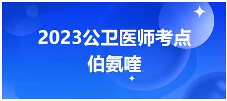 考点回顾 | 2023年公卫医师笔试考点：伯氨喹，你掌握了没！