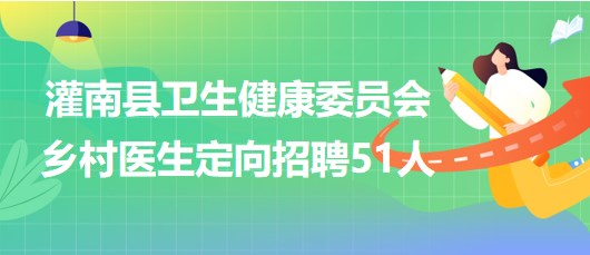 连云港市灌南县卫生健康委员会2023年乡村医生定向招聘51人