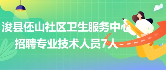 河南省鹤壁市浚县伾山社区卫生服务中心招聘专业技术人员7人