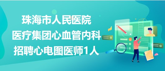 珠海市人民医院医疗集团心血管内科招聘心电图医师1人