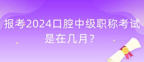 报考2024年口腔中级职称考试是在几月？