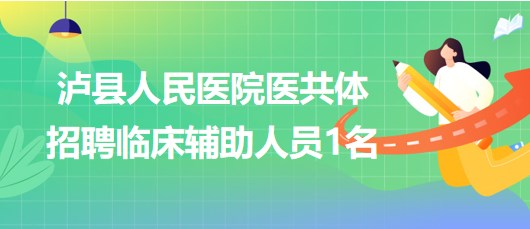 四川省泸州市泸县人民医院医共体招聘临床辅助人员1名