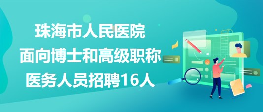 珠海市人民医院2023年面向博士和高级职称医务人员招聘16人