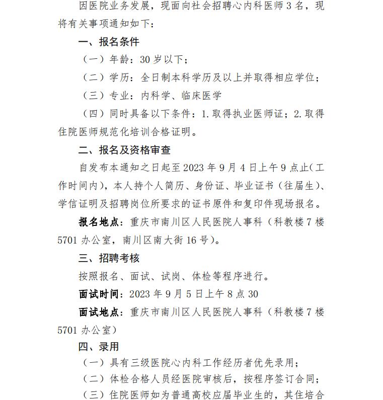 重庆市南川区人民医院2023年9月招聘心内科医师3名