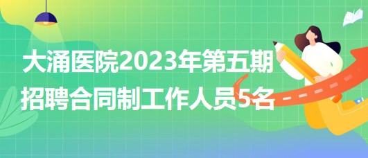 广东省中山市大涌医院2023年第五期招聘合同制工作人员5名