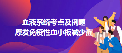 原发免疫性血小板减少症-2023临床助理医师二试血液系统考点及例题