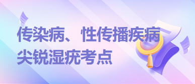 2023临床助理医师二试传染病、性传播疾病考点<尖锐湿疣>例题