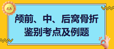 颅前、中、后窝骨折鉴别——临床助理医师精神、神经系统知识点