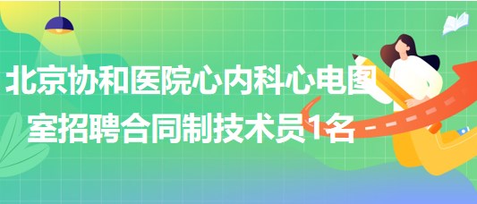 北京协和医院心内科心电图室招聘合同制技术员1名