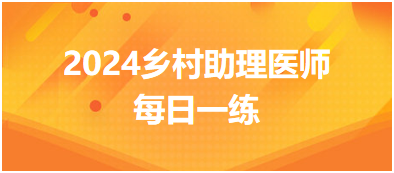 2023年10月23日|乡村助理医师资格考试每日一练做题啦！