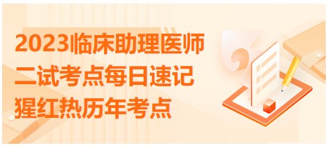 猩红热临床特点及治疗预防-2023临床助理医师二试考点每日速记