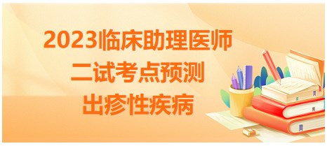 出疹性疾病看这篇就够了！2023临床助理医师二试考生速度收藏！