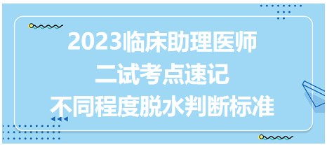 2023临床助理医师二试考点提前背：不同程度脱水的临床表现与判断标准