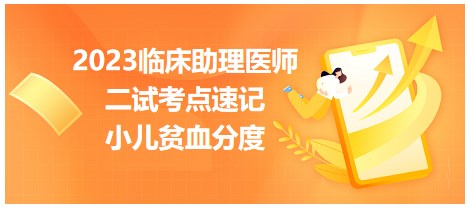 2023临床助理医师二试考点每日速记：小儿贫血分度