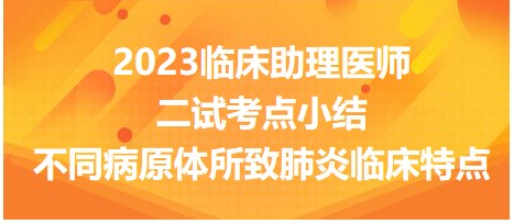 不同病原体所致肺炎临床特点