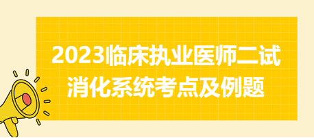 2023临床执业医师二试消化系统考点及例题