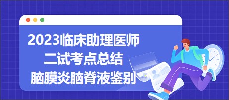 2023临床助理医师二试考点每日速记：脑膜炎的脑脊液鉴别