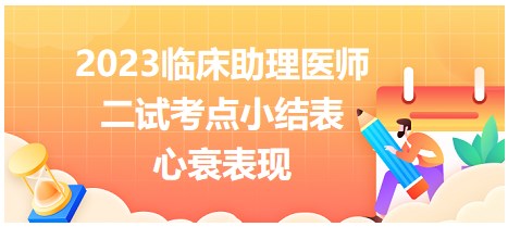 2023临床助理医师二试知识点<心衰表现>对比速记表格