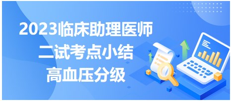 2023临床助理医师二试知识点速记总结表：高血压分级