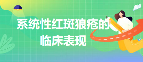 系统性红斑狼疮的临床表现——临床助理医师风湿免疫性疾病知识点