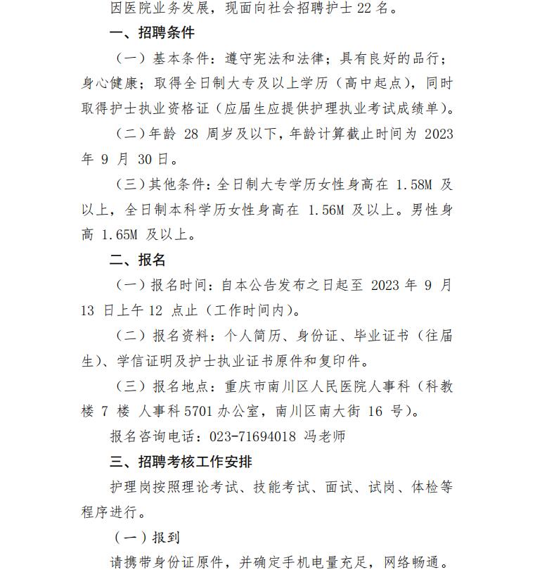 重庆市南川区人民医院2023年9月招聘护士22名